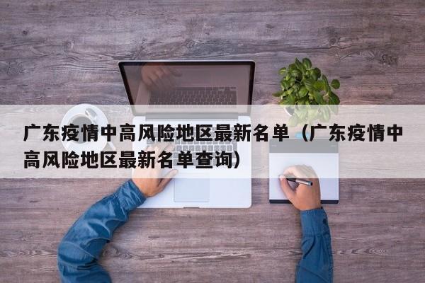 广东疫情中高风险地区最新名单(广东疫情中高风险地区最新名单查询)