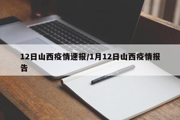 12日山西疫情速报/1月12日山西疫情报告