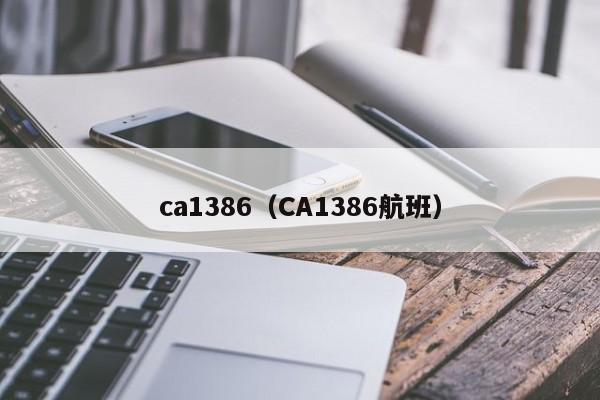ca1386(CA1386航班)