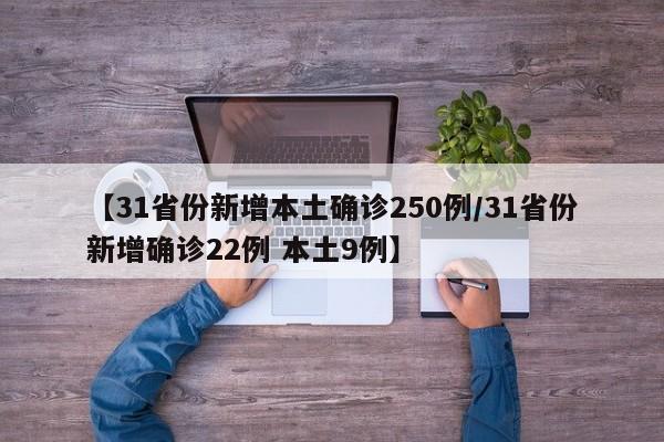【31省份新增本土确诊250例/31省份新增确诊22例 本土9例】