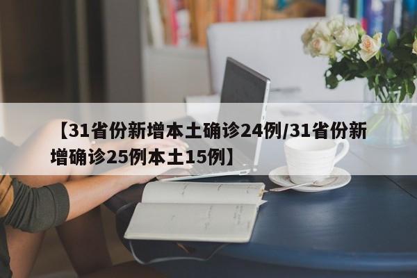 【31省份新增本土确诊24例/31省份新增确诊25例本土15例】
