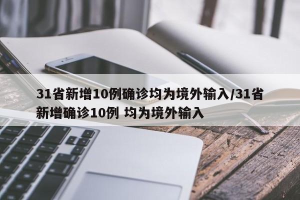 31省新增10例确诊均为境外输入/31省新增确诊10例 均为境外输入
