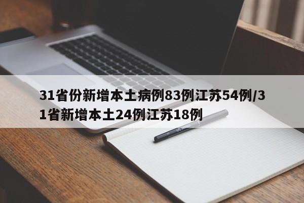 31省份新增本土病例83例江苏54例/31省新增本土24例江苏18例