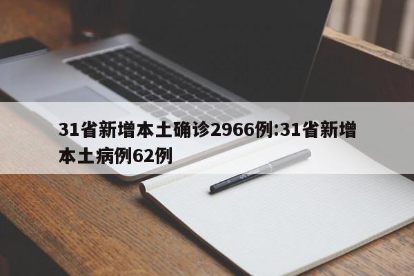 31省新增本土确诊2966例:31省新增本土病例62例