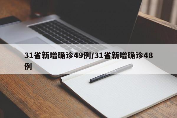 31省新增确诊49例/31省新增确诊48例