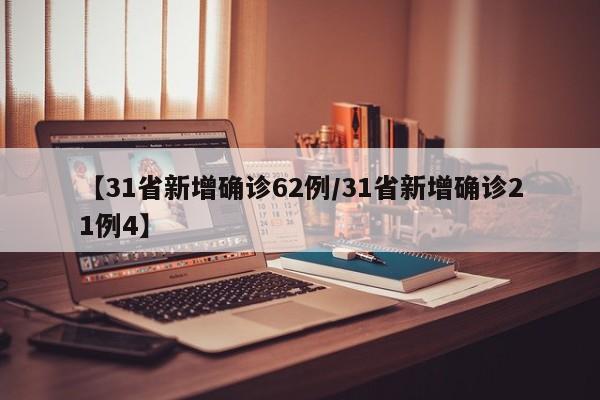 【31省新增确诊62例/31省新增确诊21例4】