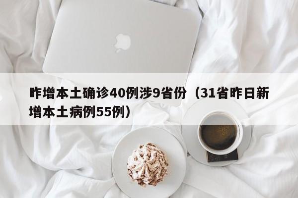 昨增本土确诊40例涉9省份(31省昨日新增本土病例55例)