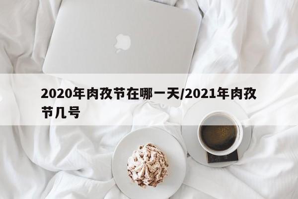 2020年肉孜节在哪一天/2021年肉孜节几号