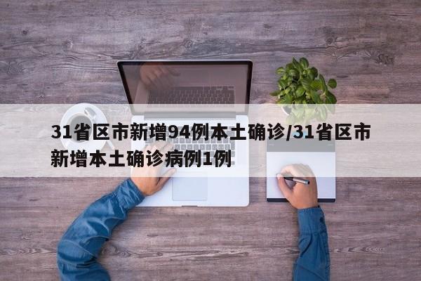 31省区市新增94例本土确诊/31省区市新增本土确诊病例1例