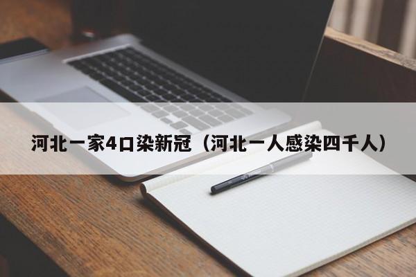 河北一家4口染新冠(河北一人感染四千人)