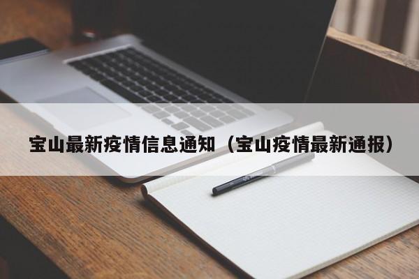 宝山最新疫情信息通知(宝山疫情最新通报)