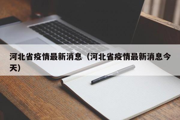 河北省疫情最新消息（河北省疫情最新消息今天）