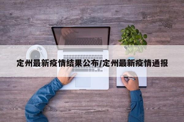 定州最新疫情结果公布/定州最新疫情通报