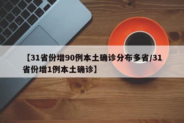 【31省份增90例本土确诊分布多省/31省份增1例本土确诊】