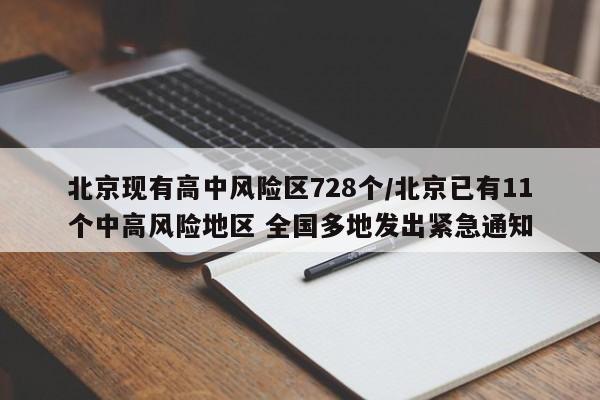 北京现有高中风险区728个/北京已有11个中高风险地区 全国多地发出紧急通知