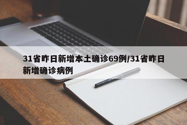 31省昨日新增本土确诊69例/31省昨日新增确诊病例