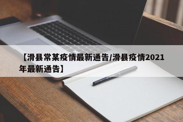 【滑县常某疫情最新通告/滑县疫情2021年最新通告】