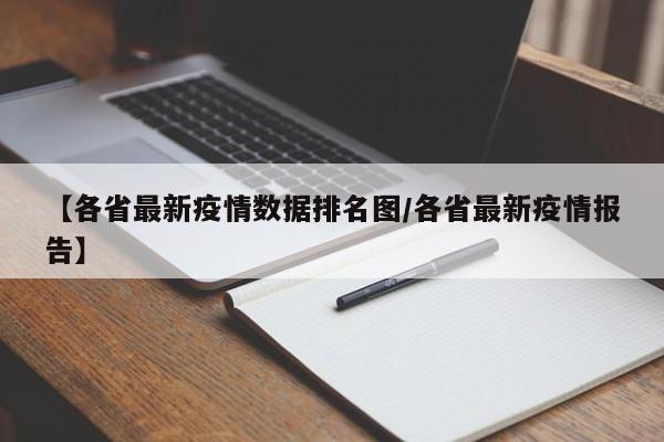 【各省最新疫情数据排名图/各省最新疫情报告】