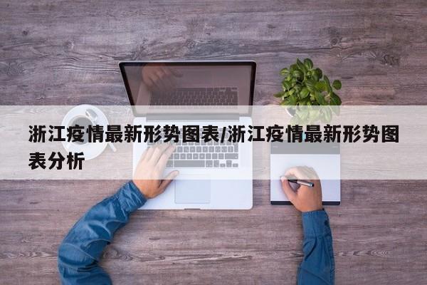 浙江疫情最新形势图表/浙江疫情最新形势图表分析