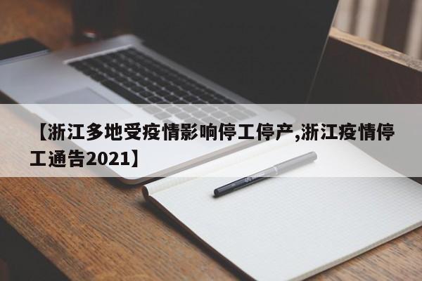 【浙江多地受疫情影响停工停产,浙江疫情停工通告2021】