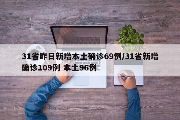31省昨日新增本土确诊69例/31省新增确诊109例 本土96例